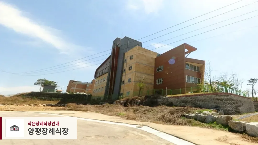 양평장례식장, 사진 1