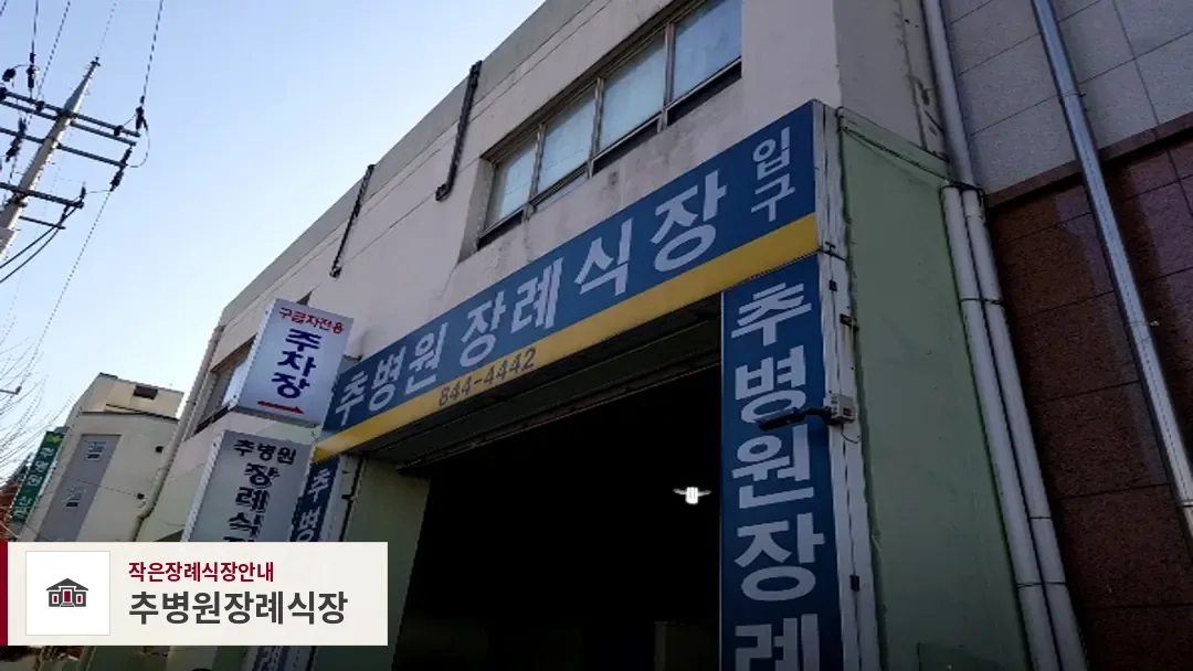 추병원장례식장, 사진 1