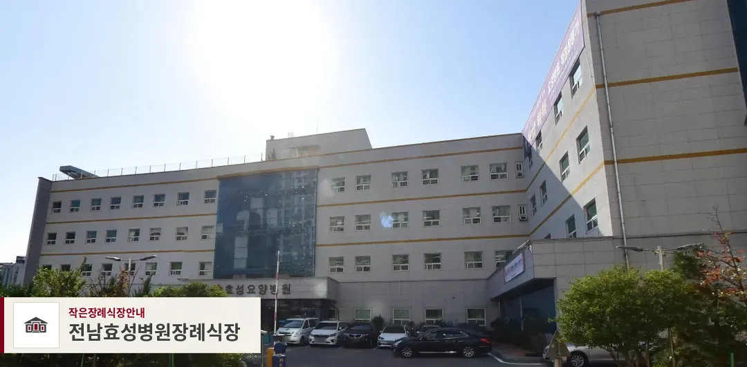 전남효성병원장례식장, 사진 1