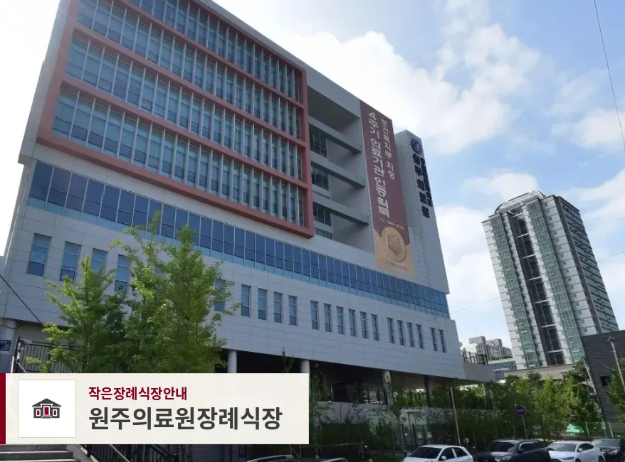 원주의료원장례식장, 사진 1