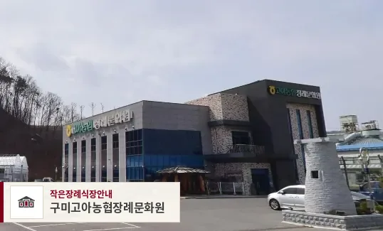 구미고아농협장례문화원, 사진 1