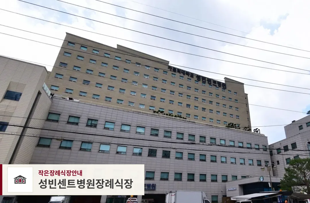 성빈센트병원장례식장, 사진 1