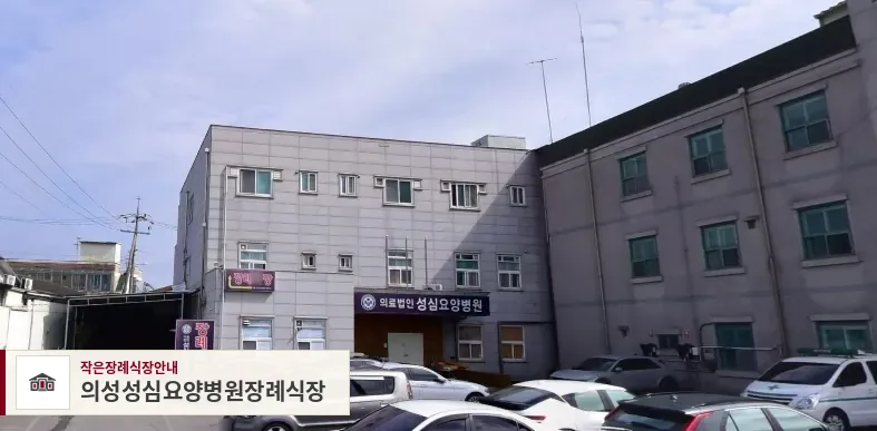 의성성심요양병원장례식장, 사진 1