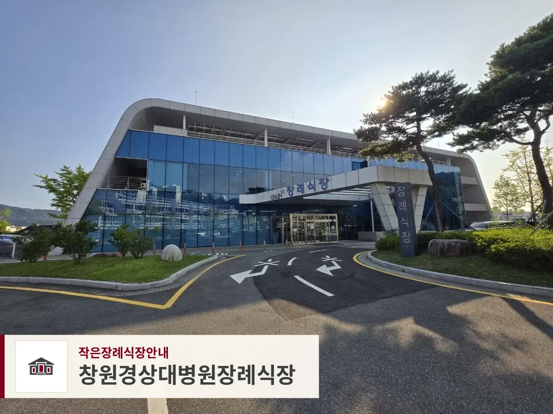 창원경상대병원장례식장, 사진 1