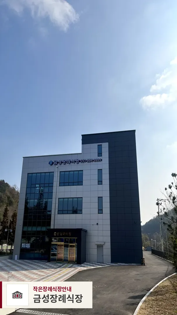금성장례식장, 사진 1