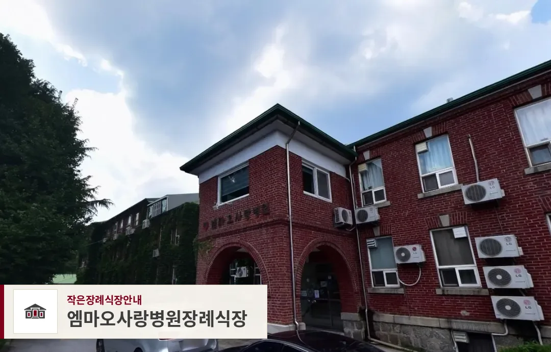 엠마오사랑병원장례식장, 사진 1