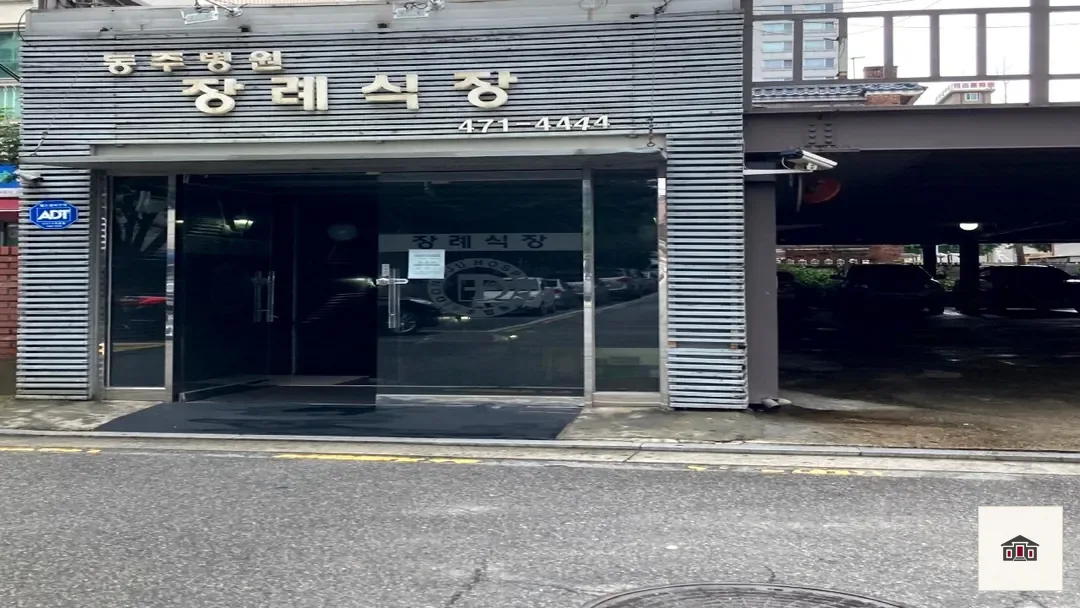 동주병원장례식장, 사진 3