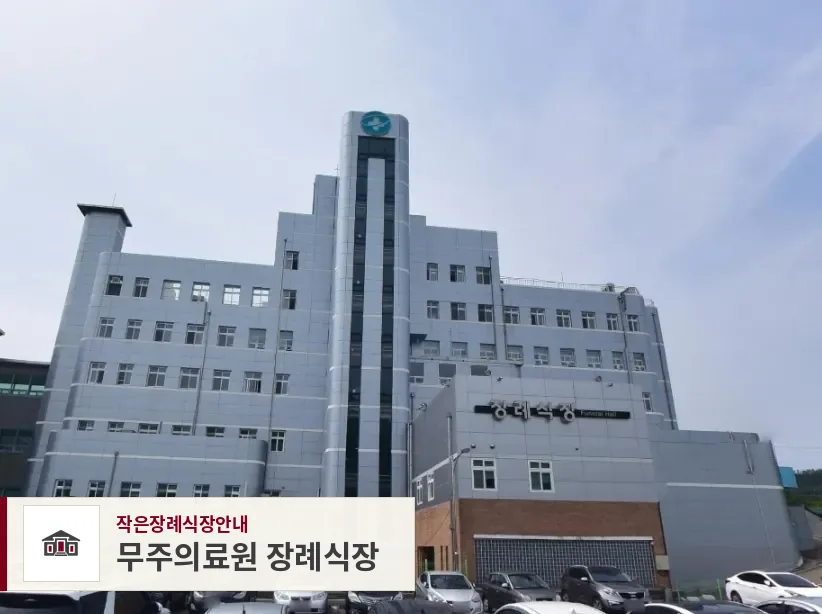 무주의료원 장례식장, 사진 1