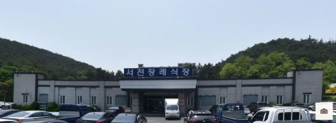 서천장례식장, 사진 1