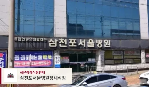 삼천포서울병원장례식장, 사진 1