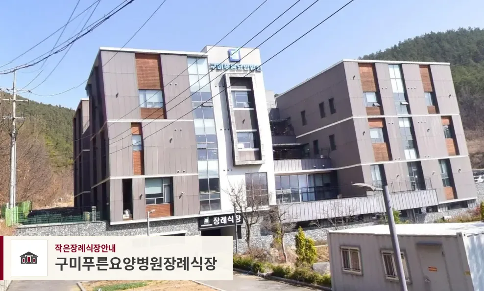 구미푸른요양병원장례식장, 사진 1
