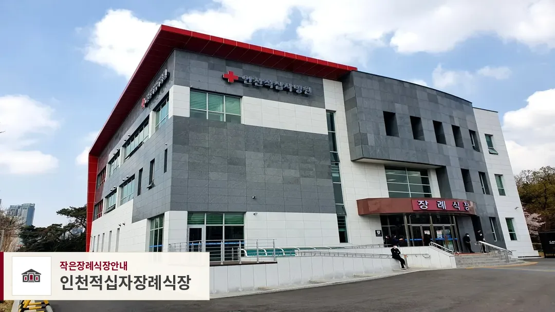 인천적십자장례식장, 사진 1