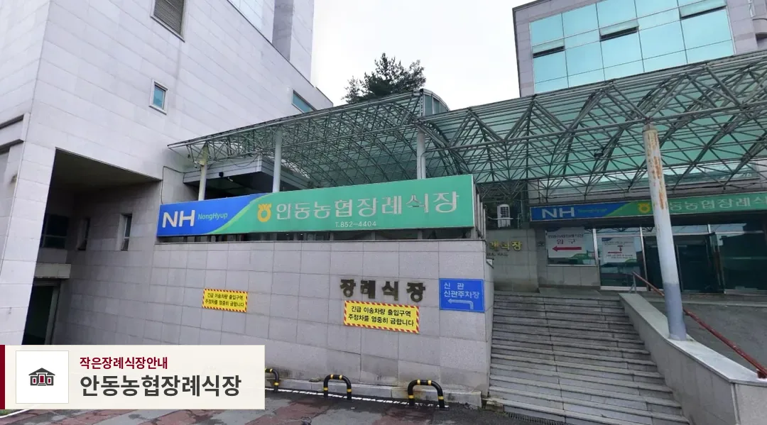안동농협장례식장, 사진 1