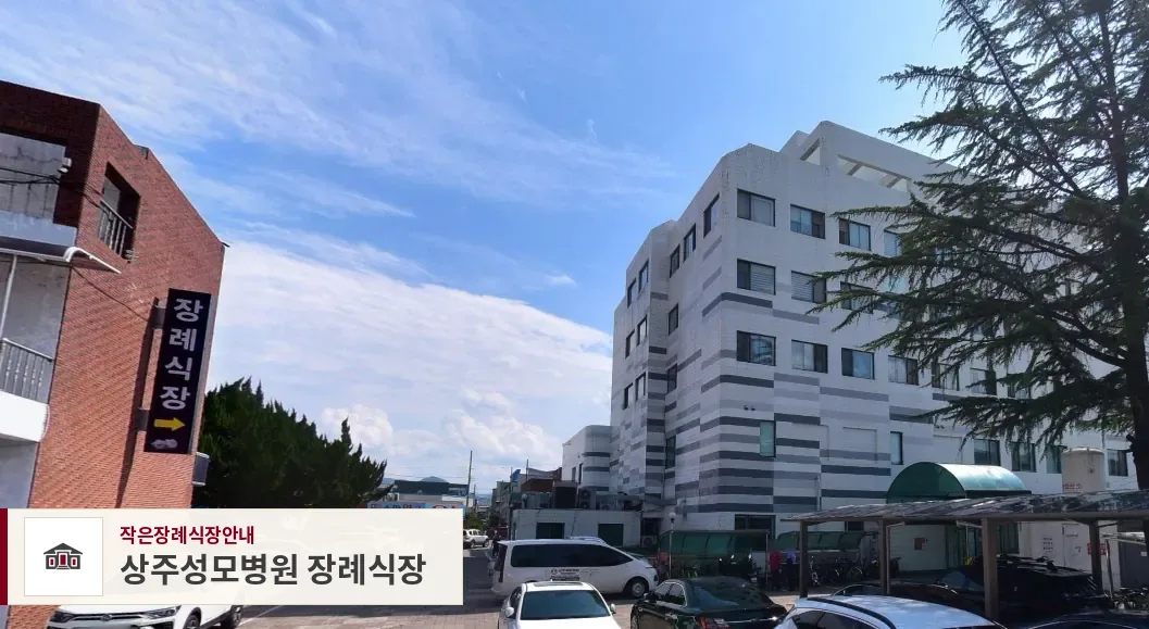 상주성모병원 장례식장, 사진 1