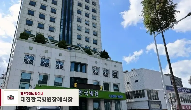 대전한국병원장례식장, 사진 1
