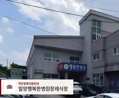 밀양행복한병원장례식장, 사진 1