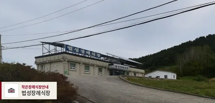 법성장례식장, 사진 1