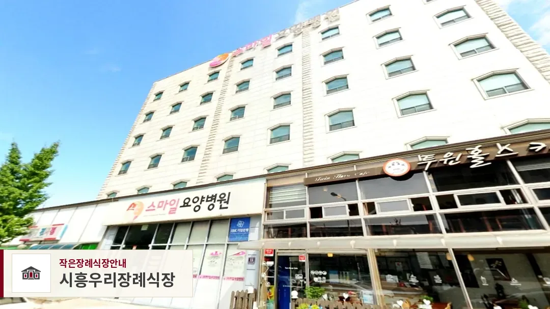 시흥우리장례식장, 사진 1