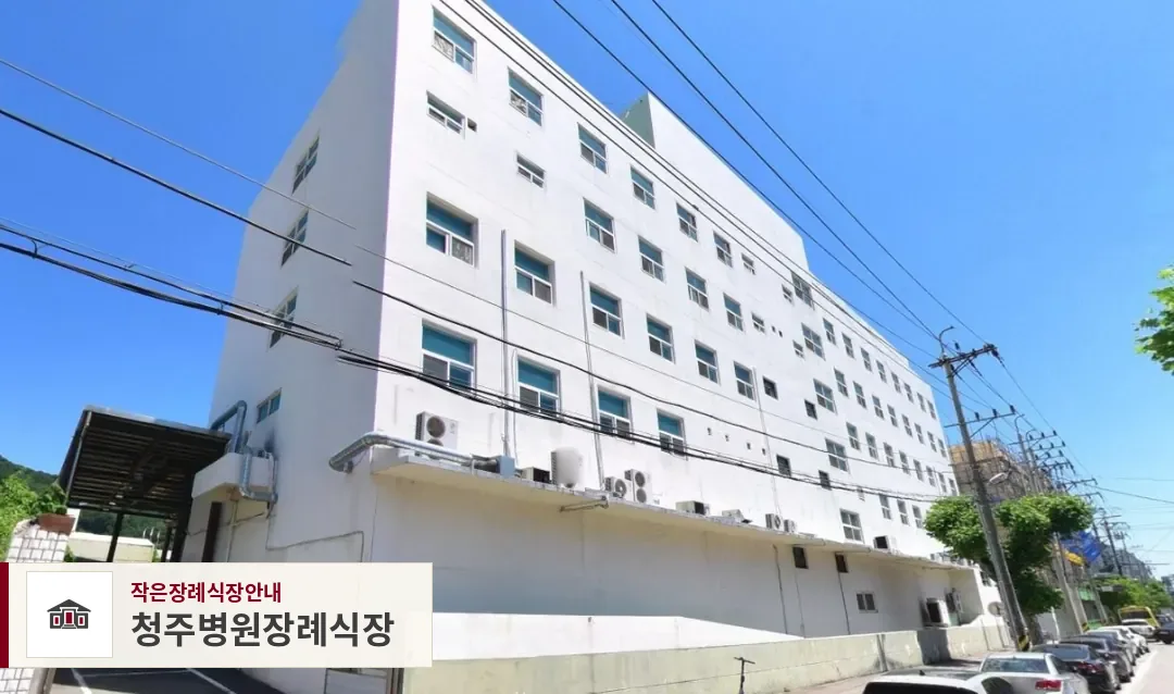 청주병원장례식장, 사진 1