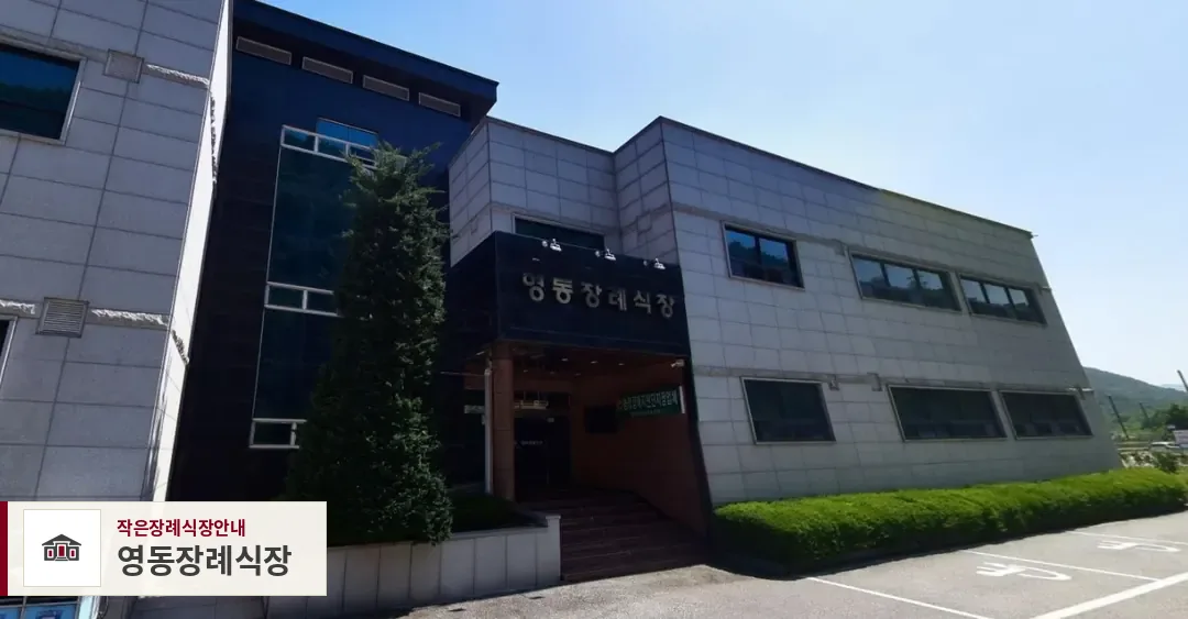 영동장례식장, 사진 1