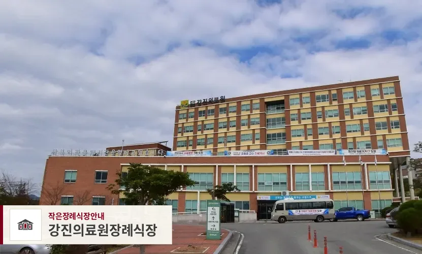 강진의료원장례식장, 사진 1