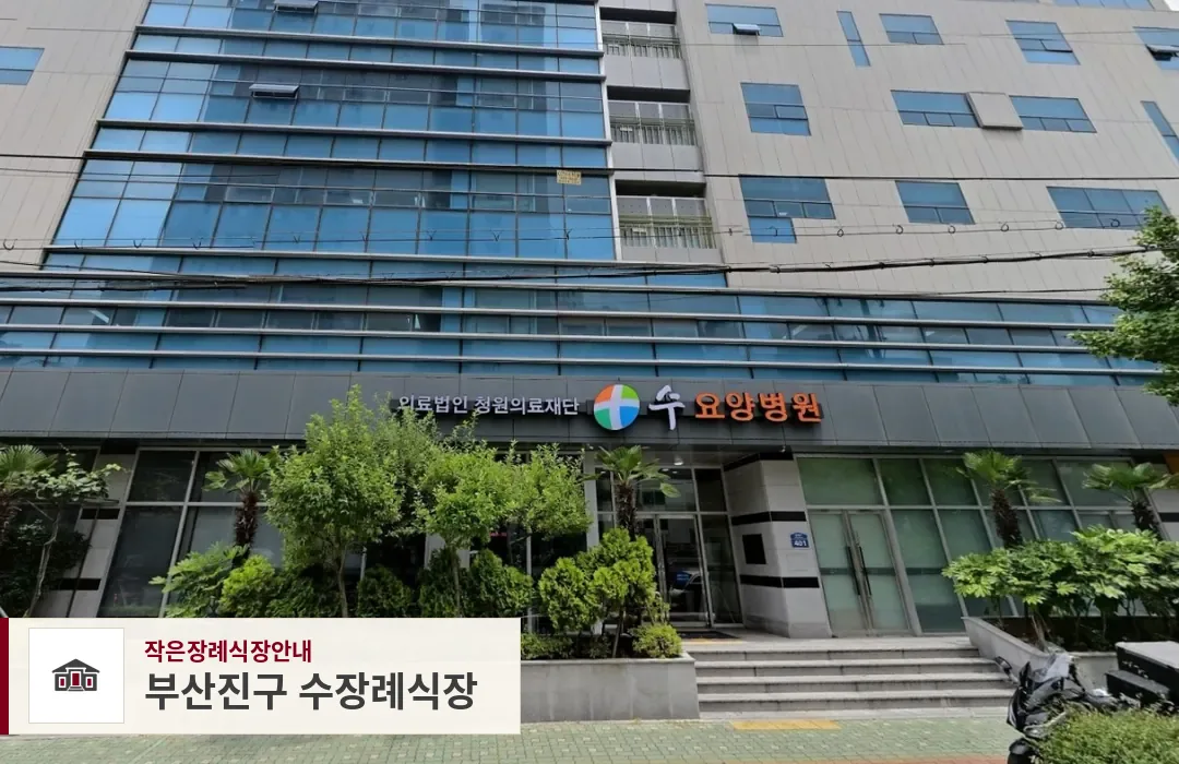 부산진구 수장례식장, 사진 1