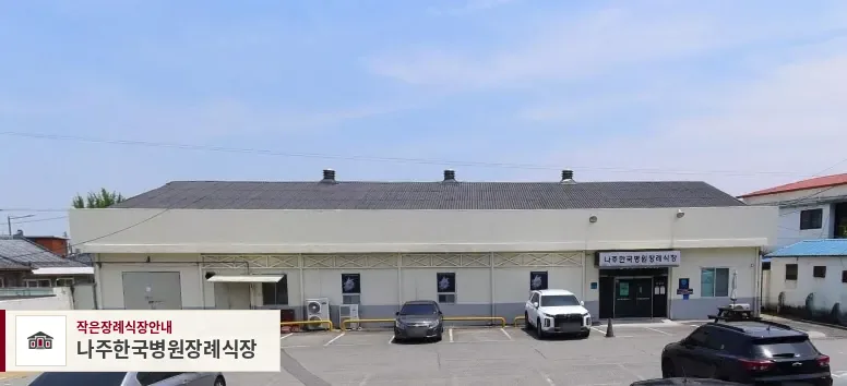 나주한국병원장례식장, 사진 1