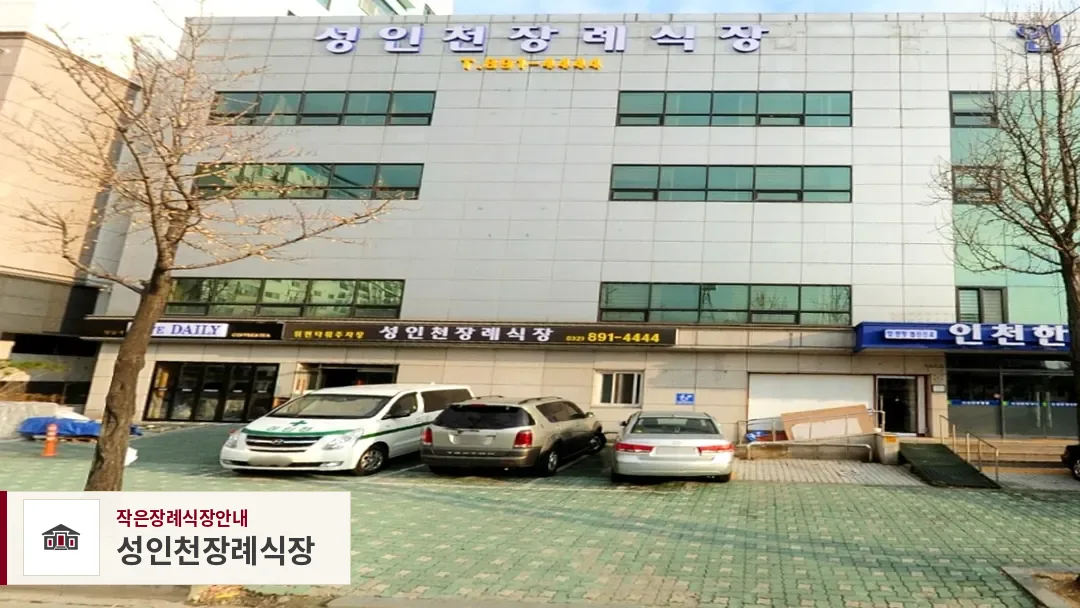 성인천장례식장, 사진 1