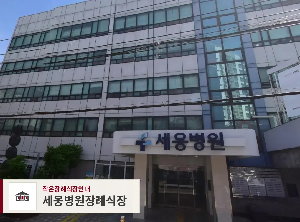세웅병원장례식장, 사진 1