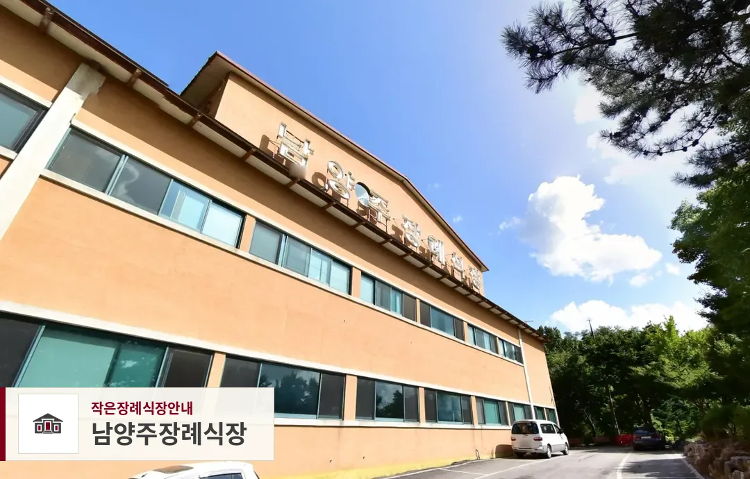 남양주장례식장, 사진 1