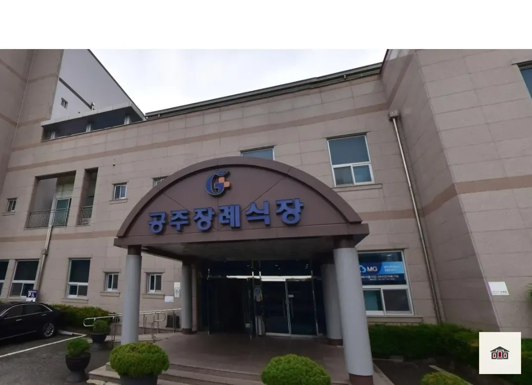 공주장례식장, 사진 1