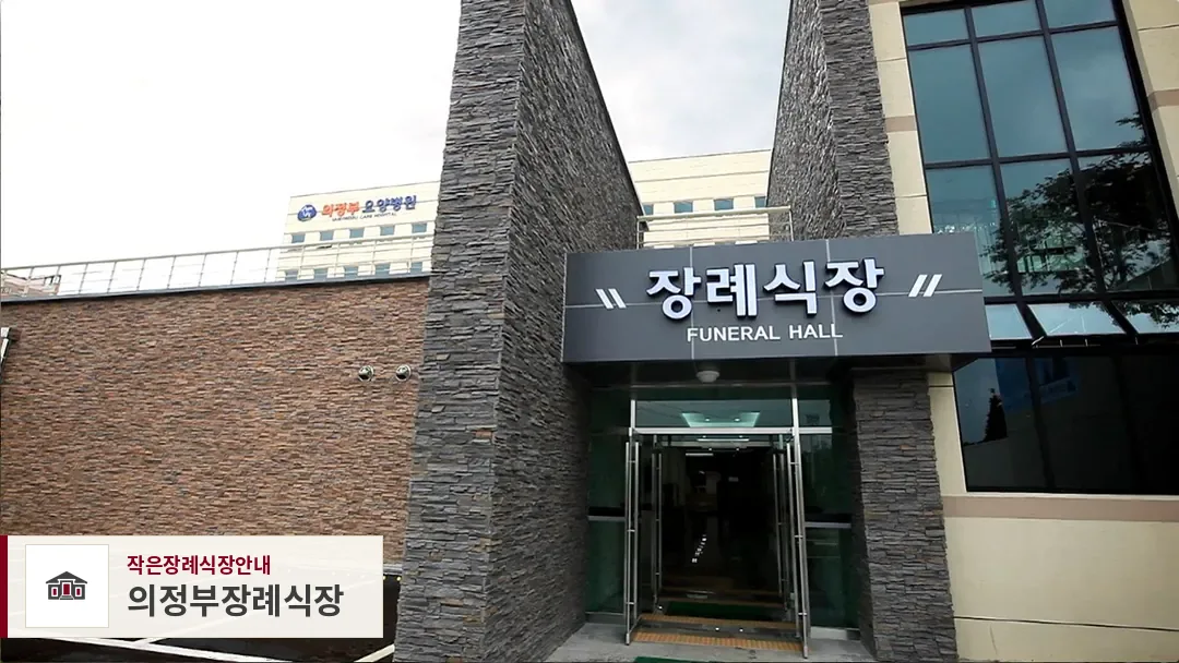 의정부장례식장, 사진 1