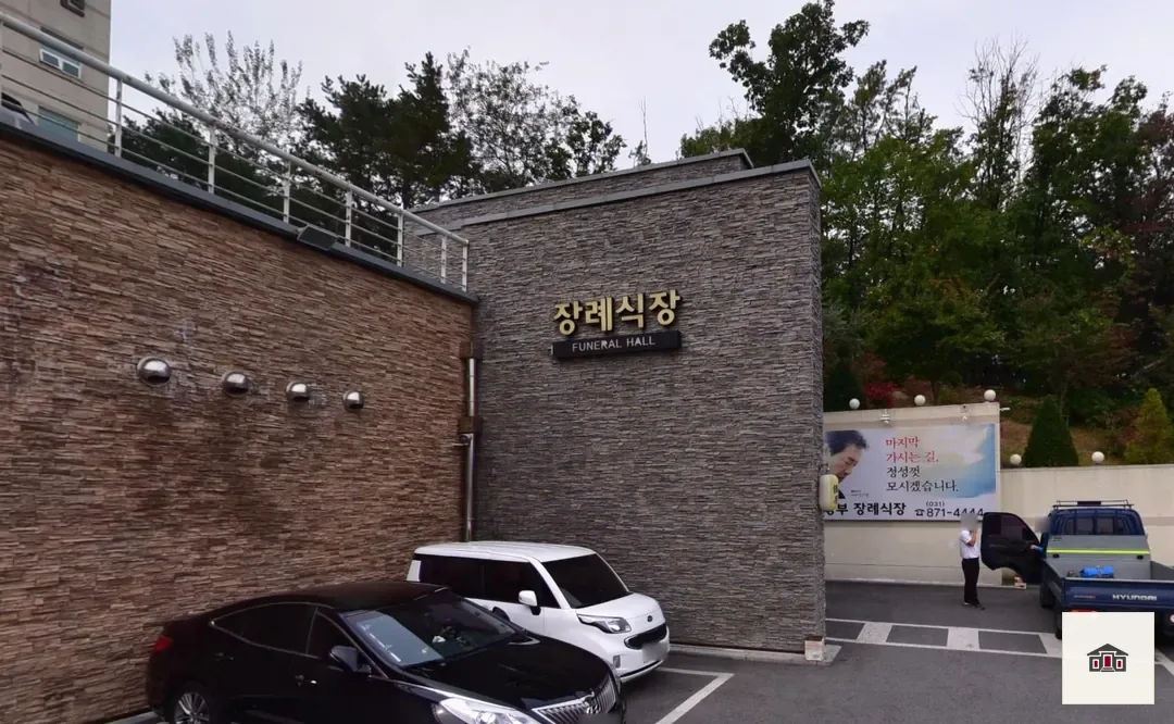 의정부장례식장, 사진 3