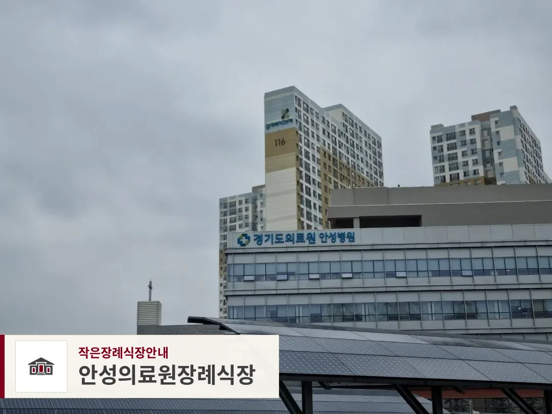 안성의료원장례식장, 사진 1