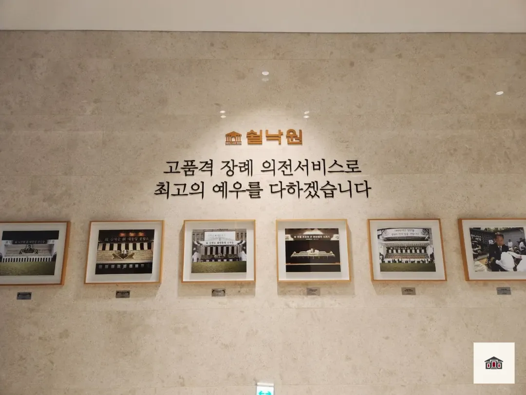 쉴낙원김포장례식장, 사진 3