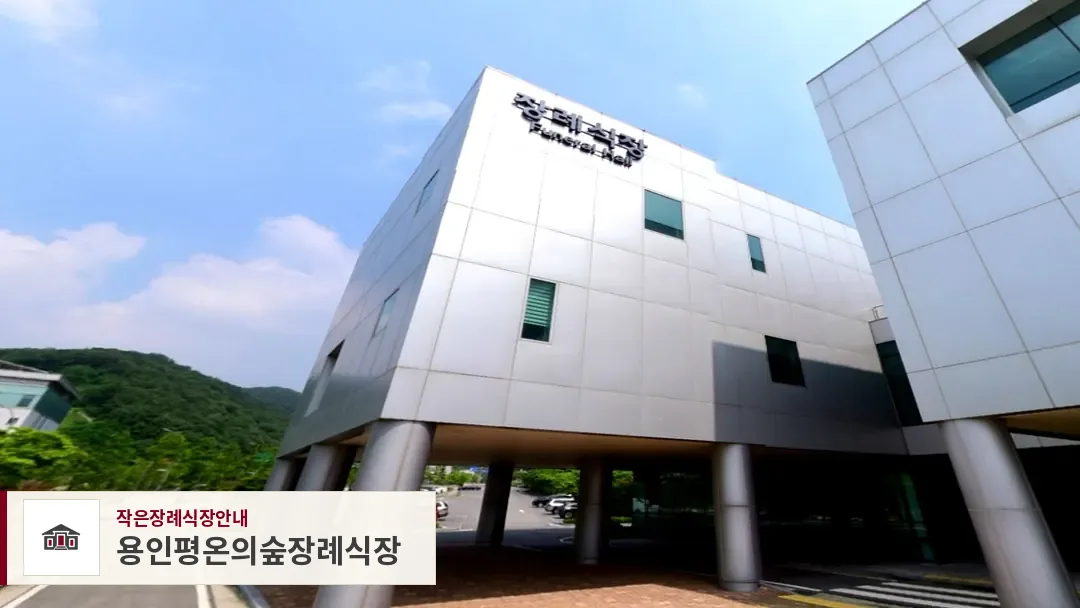 용인평온의숲장례식장, 사진 1