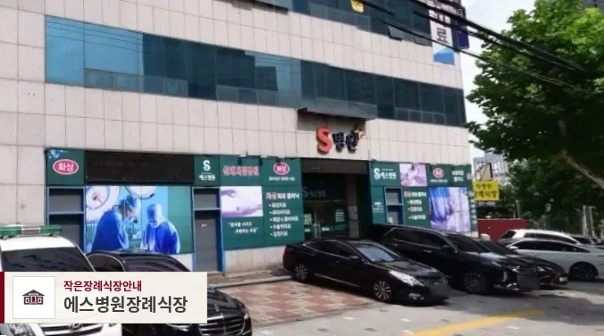 에스병원장례식장, 사진 1