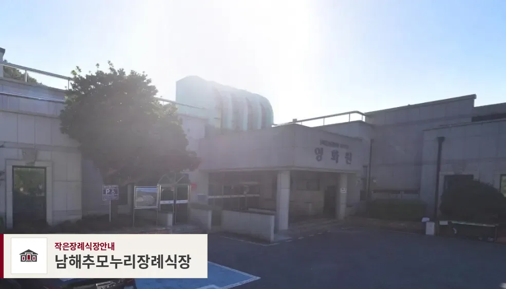 남해추모누리장례식장, 사진 1