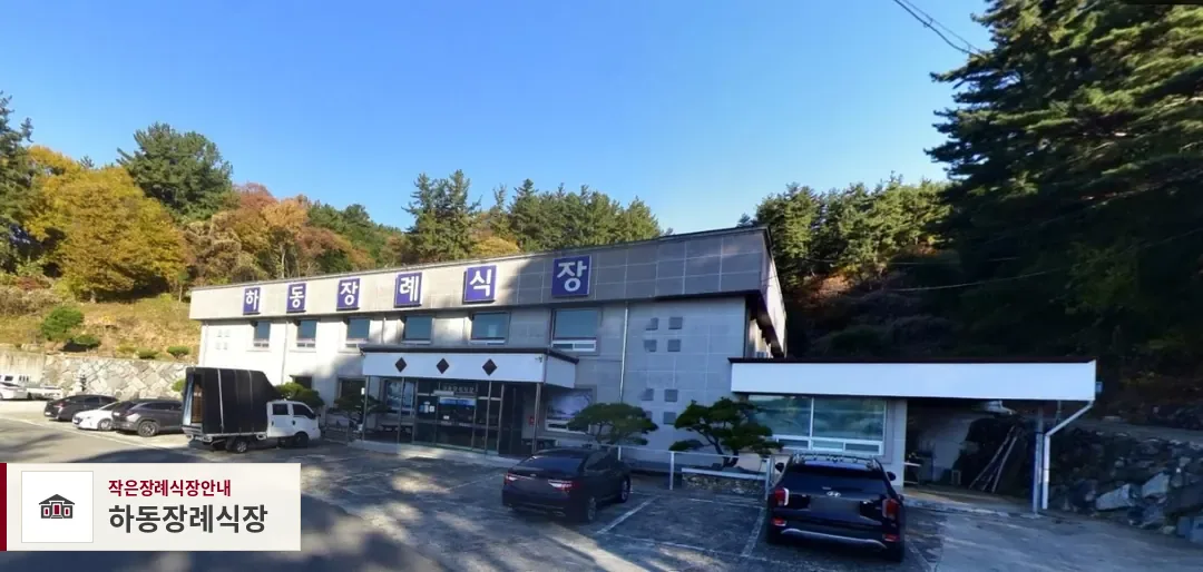 하동장례식장, 사진 1