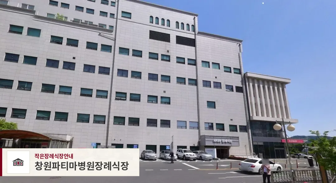 창원파티마병원장례식장, 사진 1