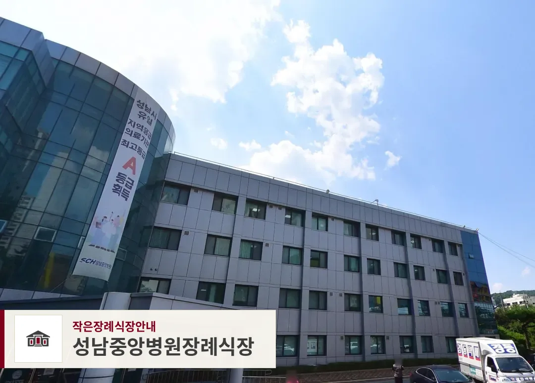 성남중앙병원장례식장, 사진 1
