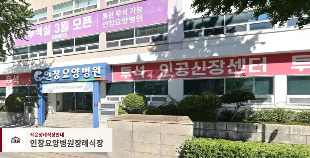 인창요양병원장례식장, 사진 1