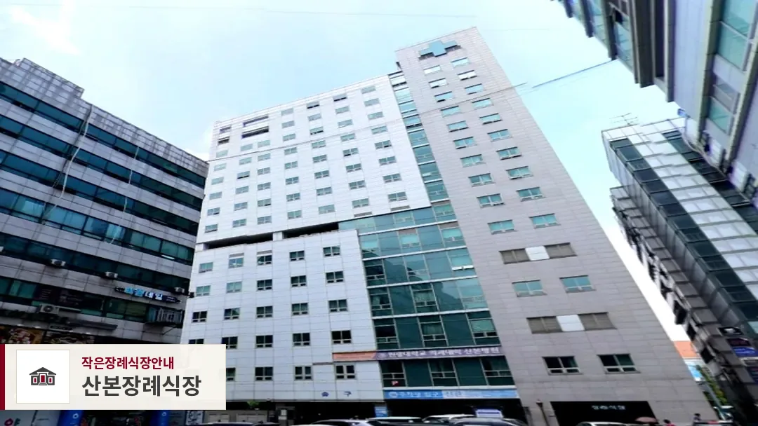 산본장례식장, 사진 1