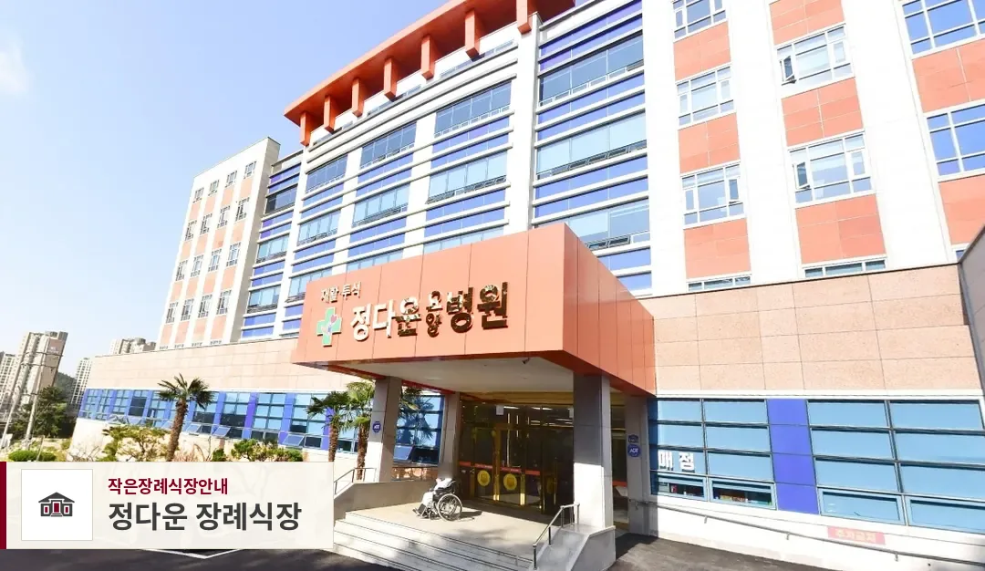 정다운 장례식장, 사진 1