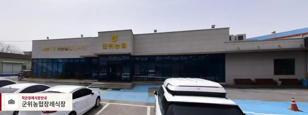 군위농협장례식장, 사진 1