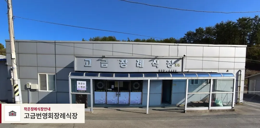 고금번영회장례식장, 사진 1
