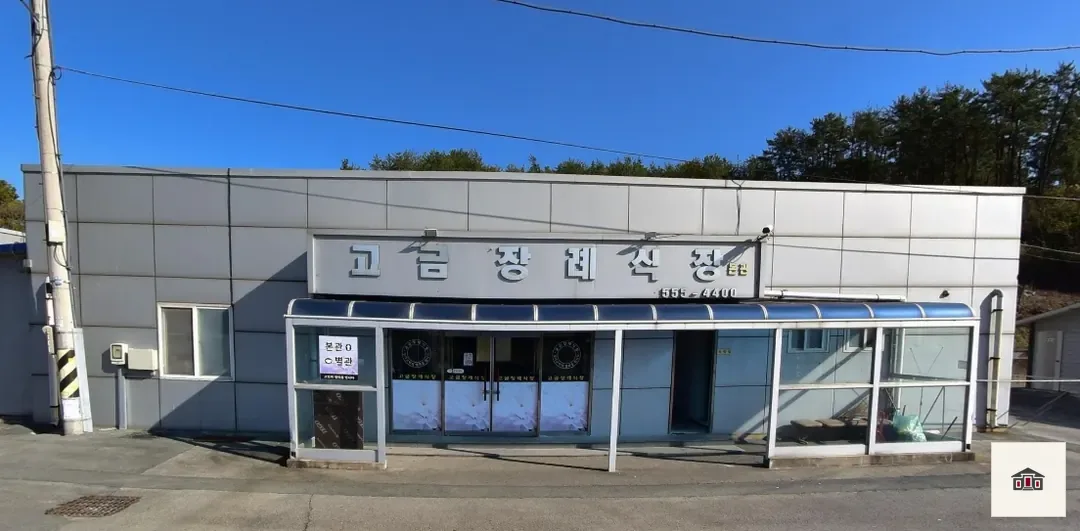 고금번영회장례식장, 사진 1