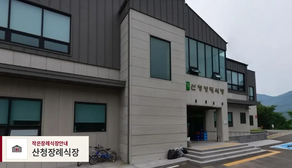 산청장례식장, 사진 1