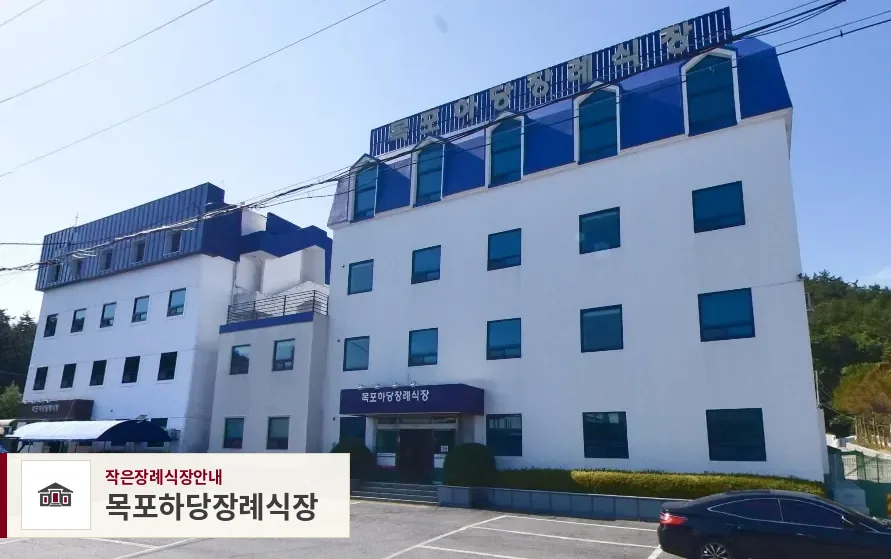 목포하당장례식장, 사진 1