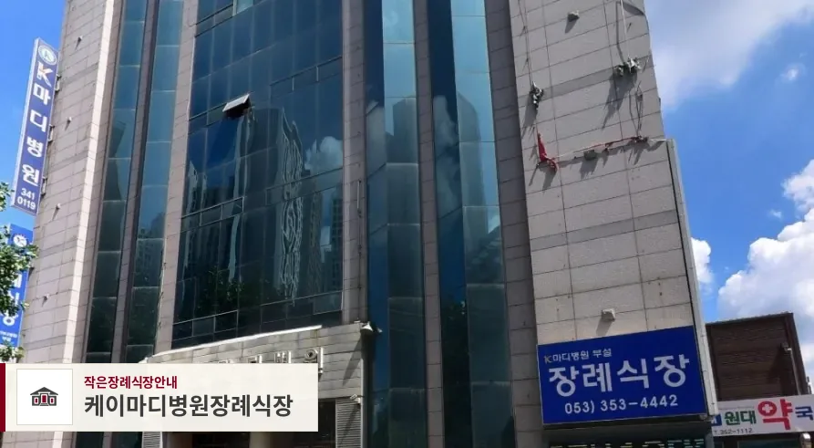 케이마디병원장례식장, 사진 1